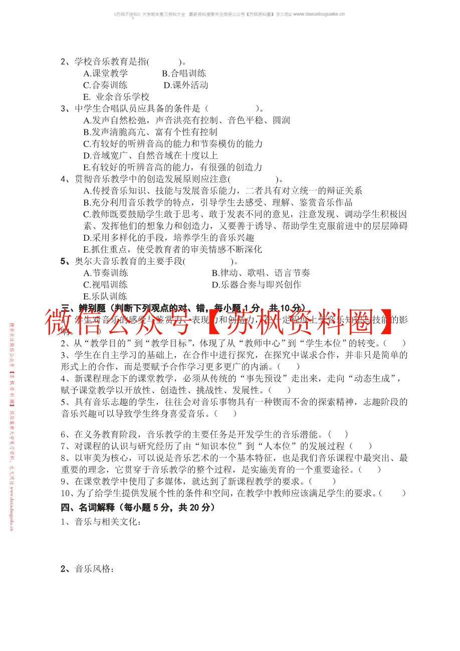 音乐教育学